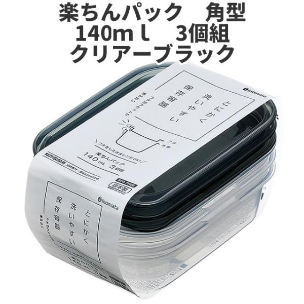 角型140ml　3個組　クリア-ブラック  保存容器 プラスチック製密閉容器 サイズ：8.6 × 1...