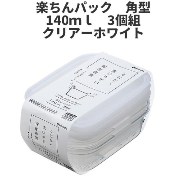 角型140ml　3個組　クリア-ホワイト  保存容器 プラスチック製密閉容器 サイズ：8.6 × 1...