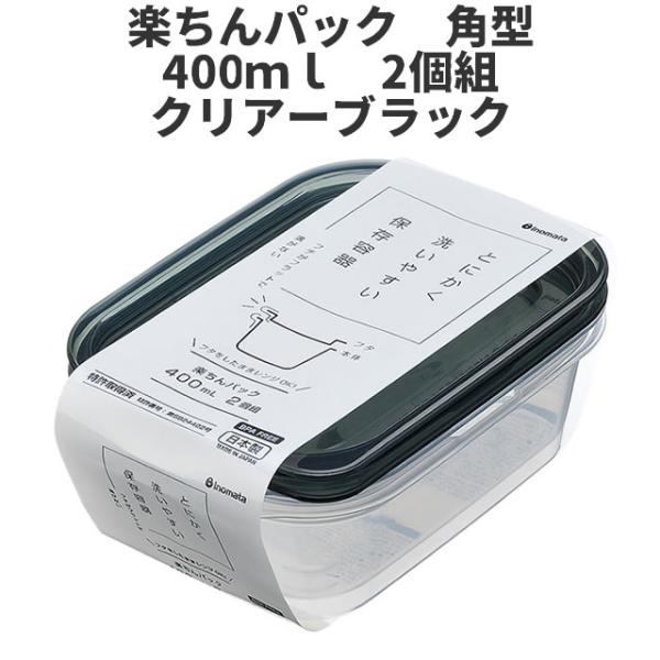 角型400ml　2個組　クリア-ブラック  保存容器 プラスチック製密閉容器 サイズ：11.1 × ...