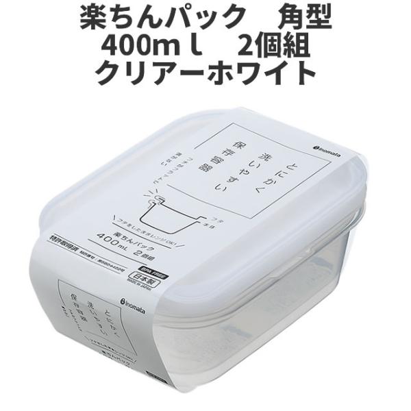 角型400ml　2個組　クリア-ホワイト  保存容器 プラスチック製密閉容器 サイズ：11.1 × ...