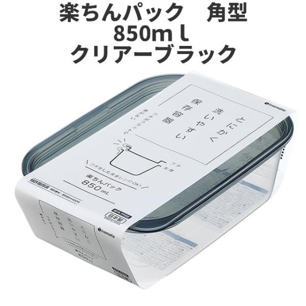 角型850ml　クリア-ブラック  保存容器 プラスチック製密閉容器 サイズ：13.8 × 20.3...