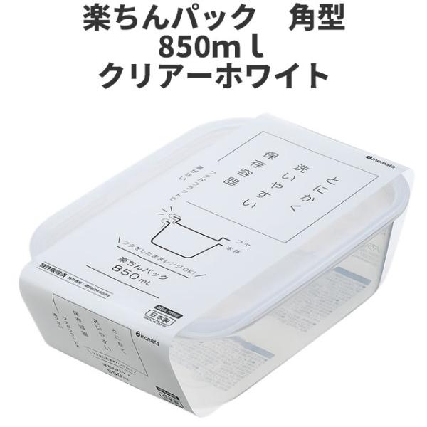 角型850ml　クリア-ホワイト  保存容器 プラスチック製密閉容器 サイズ：13.8 × 20.3...