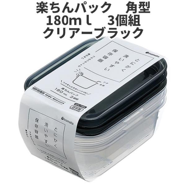 角型180ml　3個組　クリア-ブラック  保存容器 プラスチック製密閉容器 サイズ：8.6 × 1...