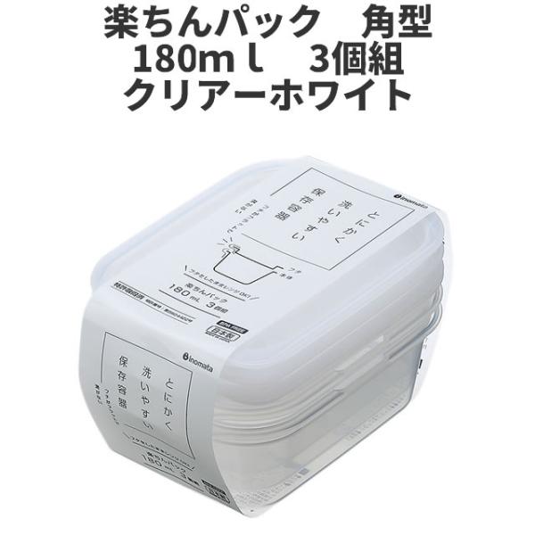 角型180ml　3個組　クリア-ホワイト  保存容器 プラスチック製密閉容器 サイズ：8.6 × 1...