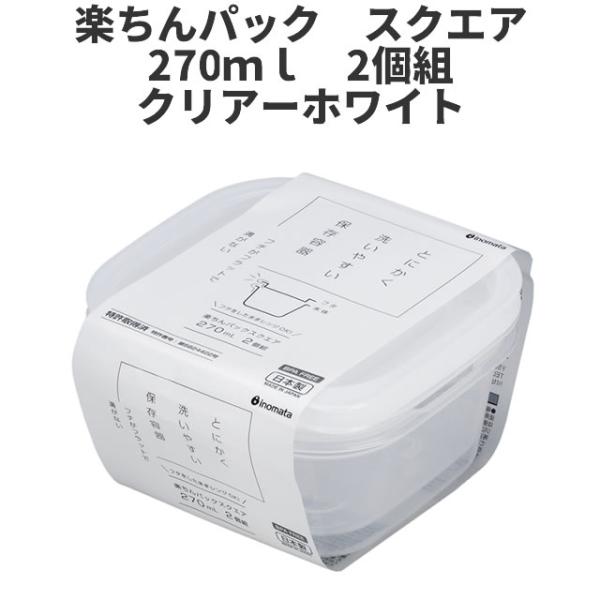 スクエア270ml　2個組　クリア-ホワイト  保存容器 プラスチック製密閉容器 サイズ：11.1 ...