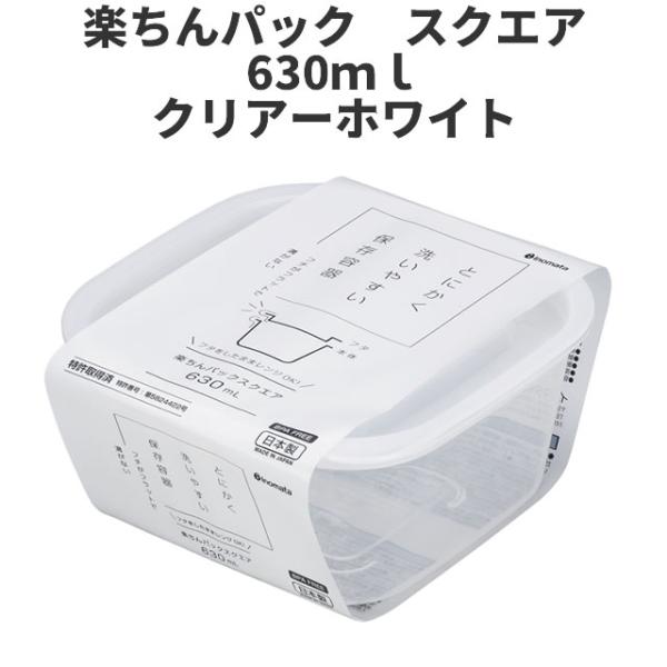 スクエア630ml　クリア-ホワイト  保存容器 プラスチック製密閉容器 サイズ：13.8 × 15...