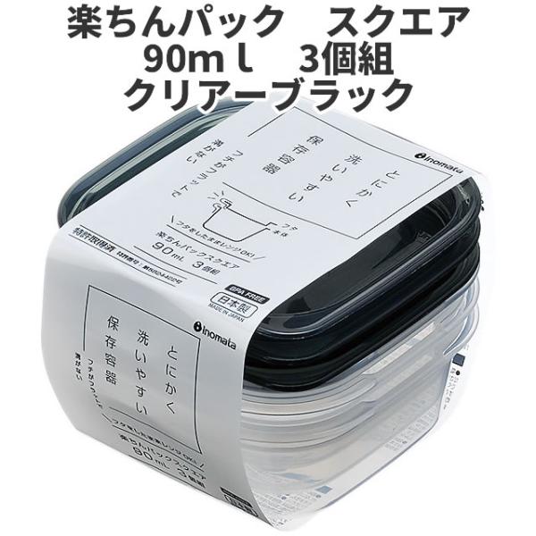 スクエア90ml　3個組　クリア-ブラック  保存容器 プラスチック製密閉容器 サイズ：8.6 × ...