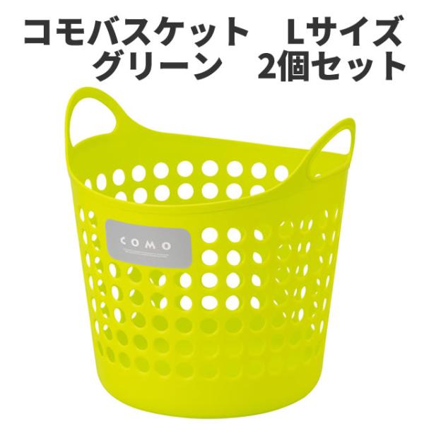 コモバスケット　Lサイズ 　2個セット　グリーン  〈北海道・沖縄・離島・一部地域は別途送料がかかり...