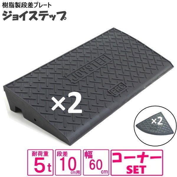 （セット販売　送料無料）サンポリ 段差プレート ジョイステップ 10ｃｍ用　5t荷重  間口１８０ｃ...