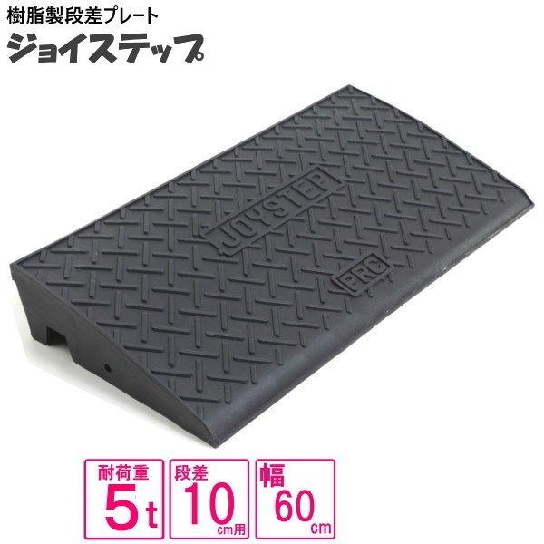 （単品　送料無料）サンポリ 段差プレート ジョイステップ 10ｃｍ用　5t荷重  カーステップ 段差...