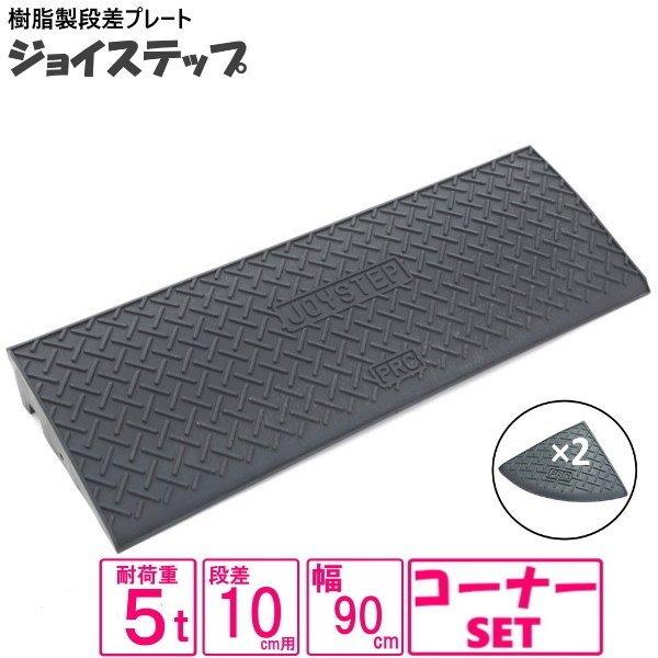 （セット販売　送料無料）サンポリ 段差プレート ジョイステップ 10ｃｍ用　5t荷重  カーステップ...