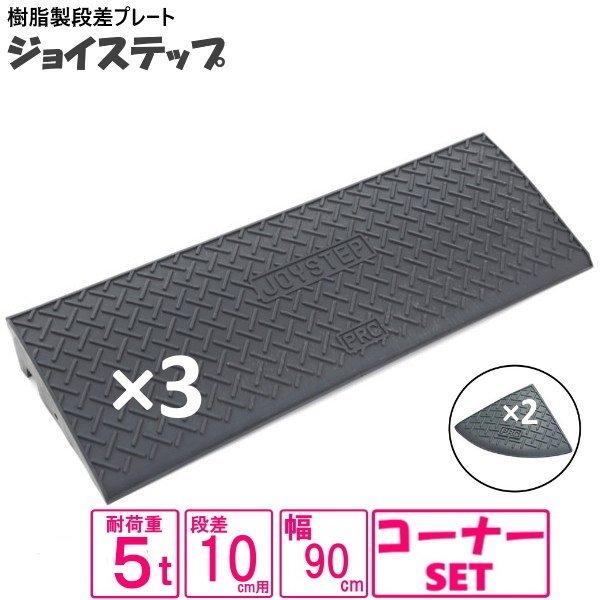 （セット販売　送料無料）サンポリ 段差プレート ジョイステップ 10ｃｍ用　5t荷重  カーステップ...