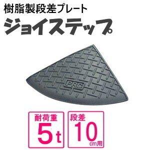 （単品　送料無料）サンポリ 段差プレート ジョイステップ 10ｃｍ用　5t荷重  カーステップ 段差...