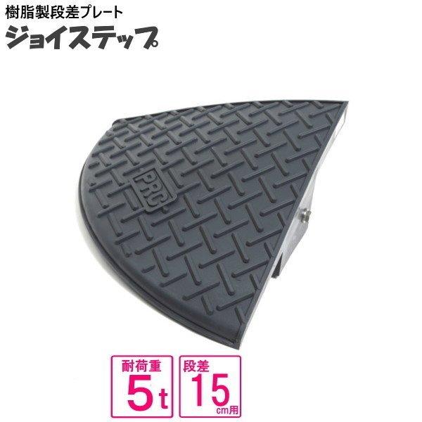 （単品　送料無料）サンポリ 段差プレート ジョイステップ 15ｃｍ用コーナー　5t荷重  カーステッ...