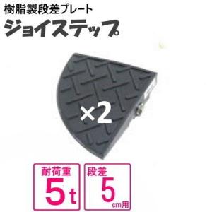 （セット販売　送料無料）サンポリ 段差プレート ジョイステップ　5ｃｍ用両コーナー　ダークグレー 5...