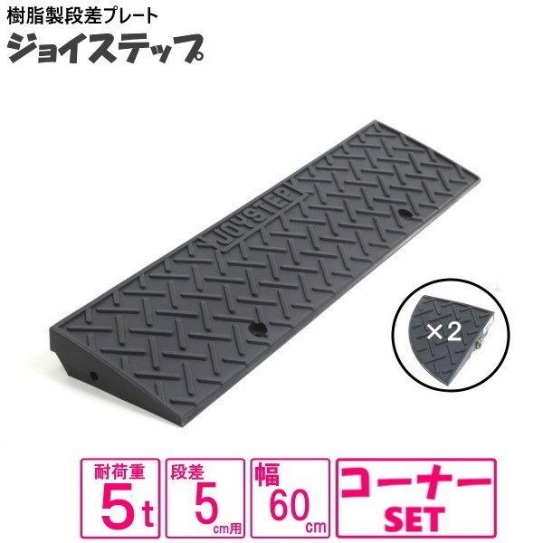 （セット販売　送料無料）サンポリ 段差プレート ジョイステップ　5-60　間口９０ｃｍ対応　ダークグ...