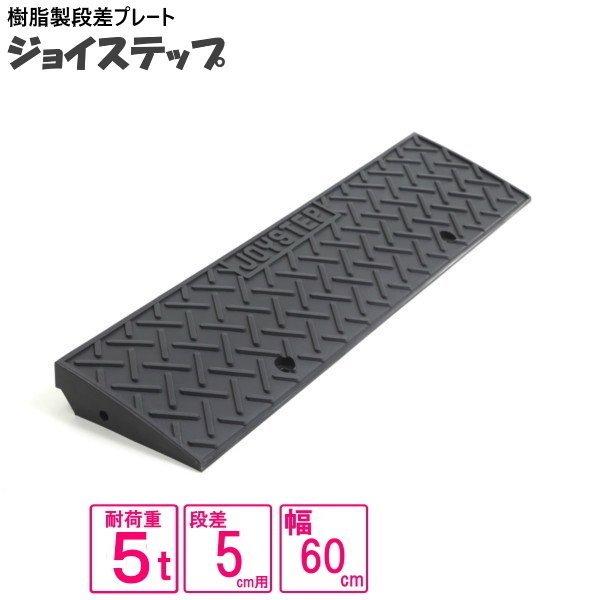 （単品　送料無料）サンポリ 段差プレート ジョイステップ　5-60　ダークグレー 5t荷重  カース...