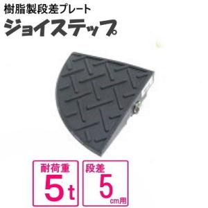 （単品　送料無料）サンポリ 段差プレート ジョイステップ　5ｃｍ用コーナー　ダークグレー 5t荷重 ...