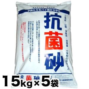 抗菌剤配合砂 抗菌砂 5袋お得セット 15kg x 5袋（15kg入り×5袋）キッズサンド チャイルドサンド お砂場遊び 砂遊び 幼稚園 保育所 小学校の砂場【代引き不可】｜spring2020