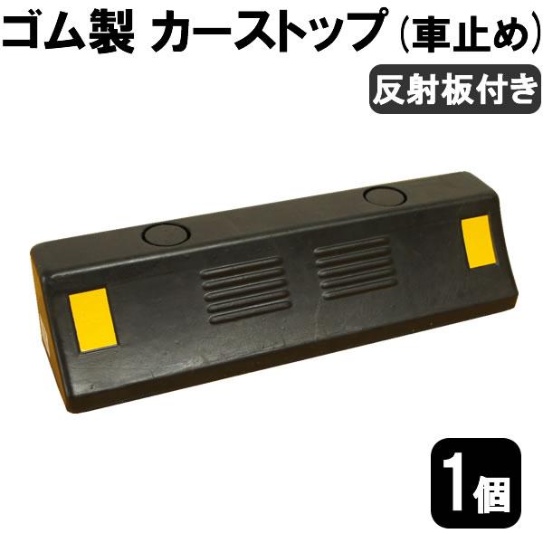 【送料無料】 ゴム製　車止め / カーストッパー 単品1個  タイヤ止め 反射板付き Car sto...