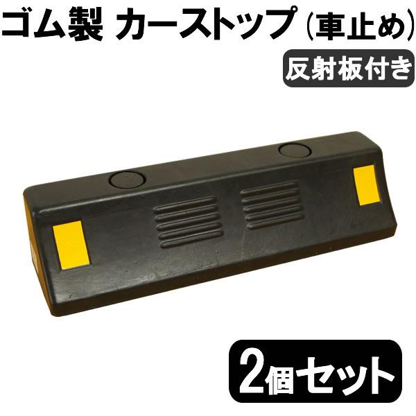 【送料無料】 ゴム製　車止め / カーストッパー 2個セット タイヤ止め 反射板付き Car sto...