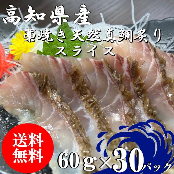 （送料無料）瀬戸内海産　藁焼き天然真鯛炙りスライス　60ｇ×30パックセット　配送不可地域あり　代引...