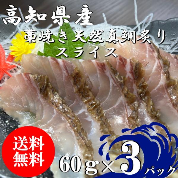 （送料無料）瀬戸内海産　藁焼き天然真鯛炙りスライス　60ｇ×3パックセット　配送不可地域あり　代引き...