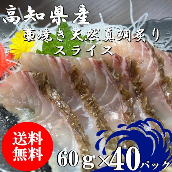 （送料無料）瀬戸内海産　藁焼き天然真鯛炙りスライス　60ｇ×40パックセット　配送不可地域あり　代引...