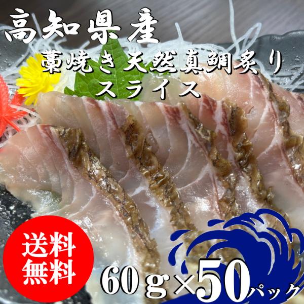 （送料無料）瀬戸内海産　藁焼き天然真鯛炙りスライス　60ｇ×50パックセット　配送不可地域あり　代引...