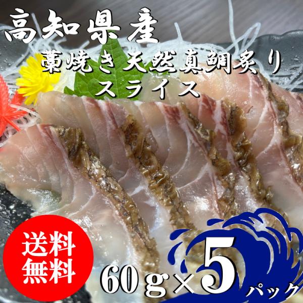 （送料無料）瀬戸内海産　藁焼き天然真鯛炙りスライス　60ｇ×5パックセット　配送不可地域あり　代引き...