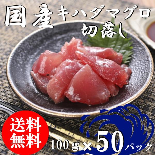（送料無料）国産マグロ切落し（上）　100ｇ×50パックセット　キハダマグロ　配送不可地域あり　きは...