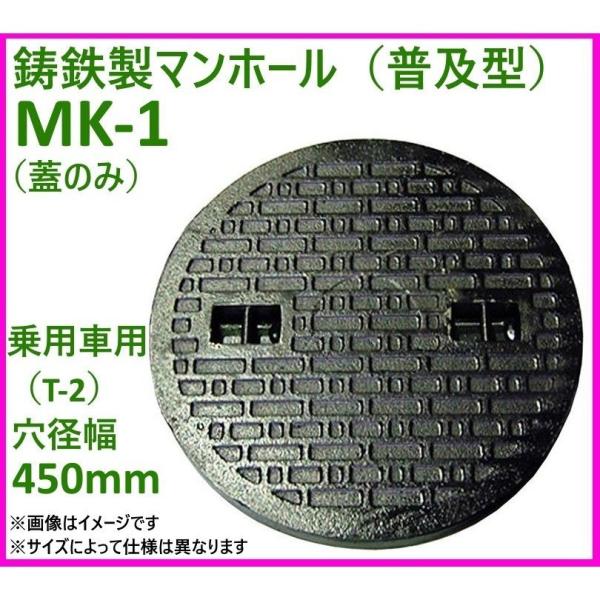 鋳鉄製 乗用車荷重マンホール（普及型）蓋のみ 穴径450mm　MK-1-450