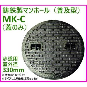 鋳鉄製 歩道用マンホール（普及型）蓋のみ フタ径330mm　穴径295mm　MK-C-330