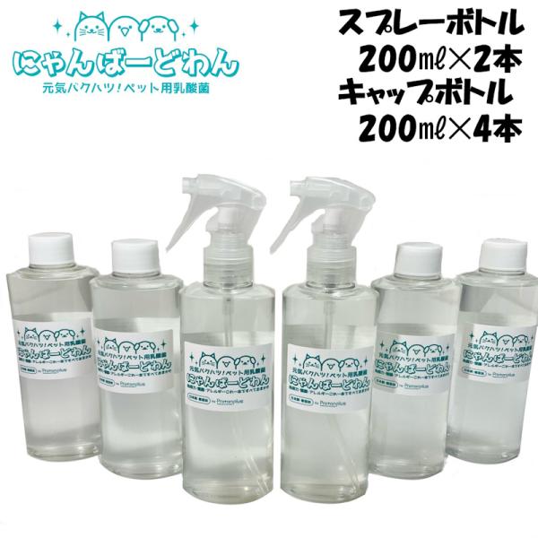 送料無料　にゃんばーどわん　スプレーボトル200ml2本　キャップボトル200ml4本セット　ペット...