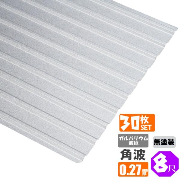（送料無料）(法人・個人事業主（屋号あり）様限定商品)　手降し不可　ガルバリウム波板　30枚セット角...