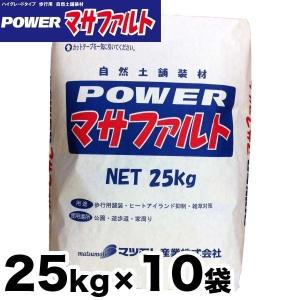 Powerマサファルト 自然土舗装材 10袋お得セット 25kg x 10袋 雑草対策『水で固まる土』パワー マサファルト（25kg入り×10袋）【送料無料】【代引き不可】｜spring2020