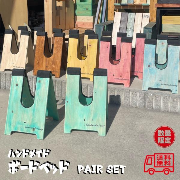 ハンドメイド　ボードベッド　ペアセット　カラー　グリーン　イエロー　レッド　ブルー　ホワイト　ブラウ...