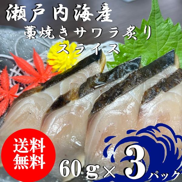 （送料無料）瀬戸内海産　藁焼きサワラ炙りスライス　60ｇ×3パックセット　配送不可地域あり　代引き不...