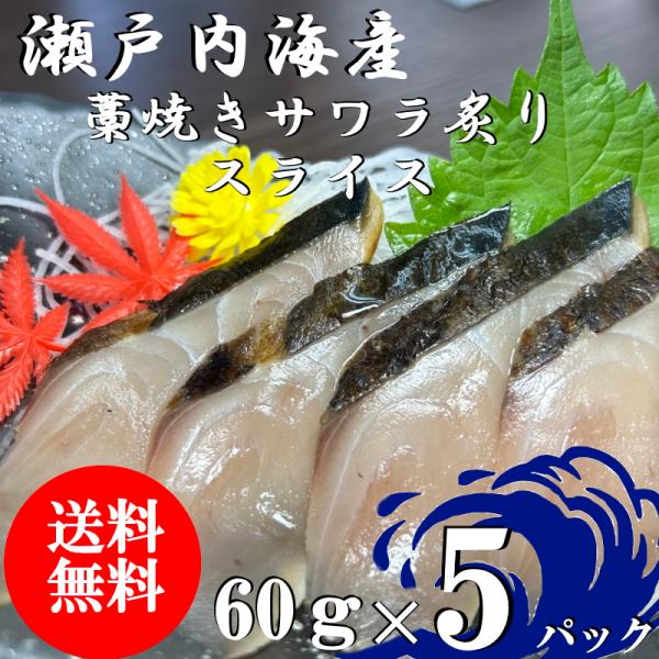 （送料無料）瀬戸内海産　藁焼きサワラ炙りスライス　60ｇ×5パックセット　配送不可地域あり　代引き不...