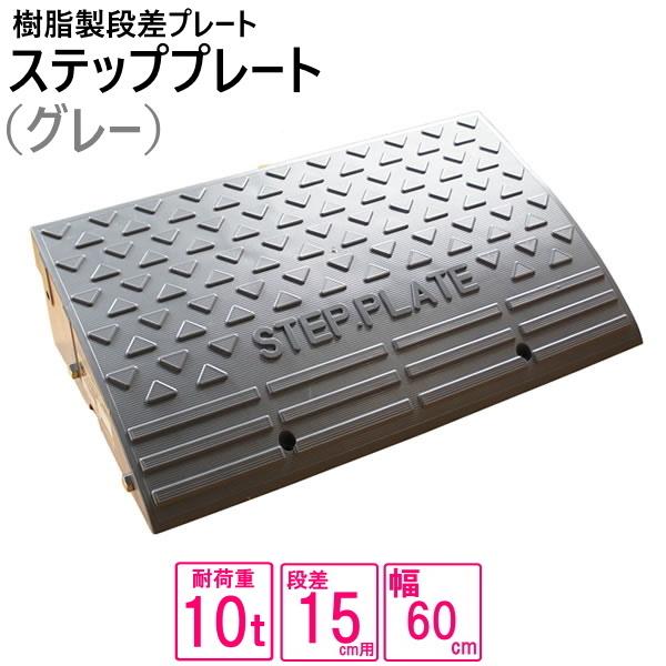 （送料無料） 単品 国産 樹脂製段差プレート  段差プレート 段差15cm用　幅60cm対応 耐荷重...