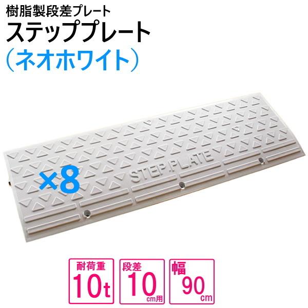 （送料無料） セット販売 樹脂製段差プレート 段差プレート 段差10cm用　幅720cm対応 耐荷重...