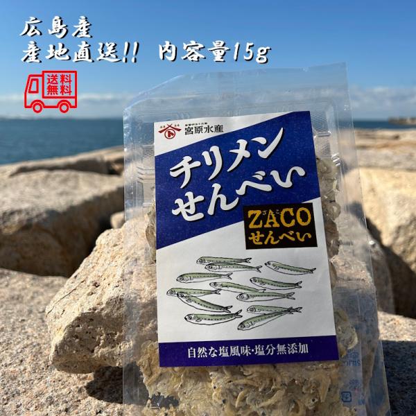 （送料無料）チリメンせんべい　1袋　宮原水産　広島産　内容量15ｇ　クリックポスト　減塩　自然食品　...