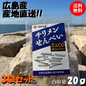 （送料無料）チリメンせんべい　3袋セット　宮原水産　広島産　内容量20ｇ×3　クリックポスト　減塩　自然食品　あっさり味　腎臓病食品