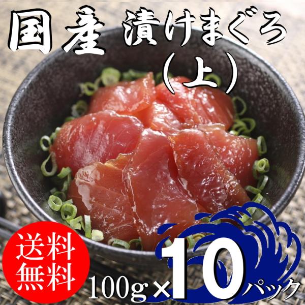 (送料無料）漬けマグロ(上）　100ｇ×10パック　国産キハダマグロ　配送不可地域あり　づけまぐろ　...