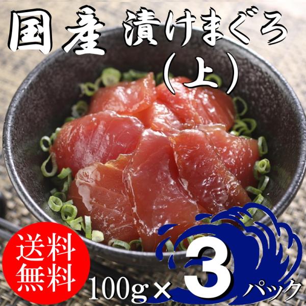 (送料無料）漬けマグロ(上）　100ｇ×3パック　国産キハダマグロ　配送不可地域あり　づけまぐろ　代...