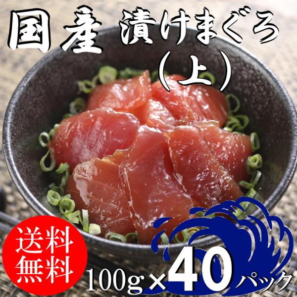 (送料無料）漬けマグロ(上）　100ｇ×40パック　国産キハダマグロ　配送不可地域あり　づけまぐろ　...