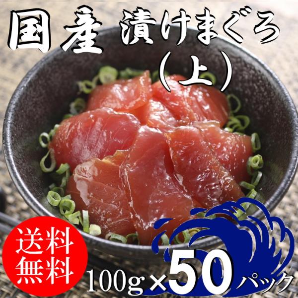 (送料無料）漬けマグロ(上）　100ｇ×50パック　国産キハダマグロ　配送不可地域あり　づけまぐろ　...