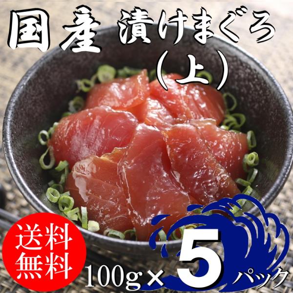 (送料無料）漬けマグロ(上）　100ｇ×5パック　国産キハダマグロ　配送不可地域あり　づけまぐろ　代...