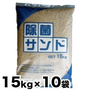 除菌済み砂 除菌サンド 10袋お得セット 15kg x 10袋（15kg入り×10袋）キッズサンド チャイルドサンド お砂場遊び 砂遊び 幼稚園 保育所 砂場/代引き不可｜spring2020