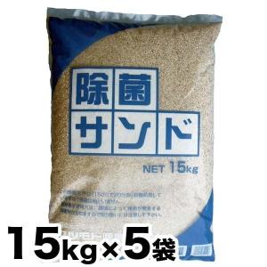 除菌済み砂 除菌サンド 5袋お得セット 15kg x 5袋（15kg入り×5袋）キッズサンド チャイルドサンド お砂場遊び 砂遊び 幼稚園 保育所 小学校の砂場/代引き不可｜spring2020